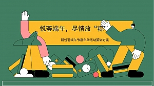 新悦荟端午节嘉年华活动