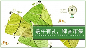 2023年端午有礼 粽香市集 地产端午节市集活动策划方案