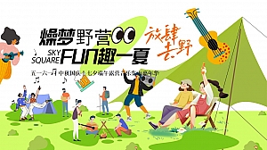 2023年燥梦野营FUN趣一夏-五一六一中秋国庆七夕端午露营集市游园