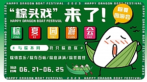2023年粽夏园游会——端午节露营市集主题活动