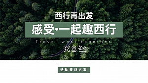 《一路向西·音乐节》活动策划方案