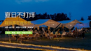 「夏日不打烊」趣浪露营音乐节活动策划案
