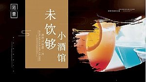 【酒馆】鸡尾酒主题品鉴会答谢宴晚宴派对