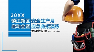 安全生产月暨应急演练方案