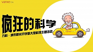 地产《疯狂的科学》开学季大型主题活动策划方案