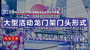 地产大型活动赛事发布会嘉年华营销中心开放龙门架门头形式合集