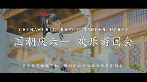 某学校商城教育机构国潮庆六一游园会活动策划案