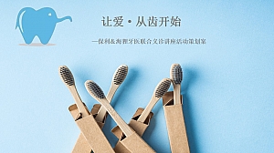 长春某地产与某牙医联合义诊讲座活动策划案