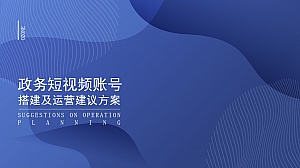 政府政务事业单位官方抖音账号搭建运营策划方案