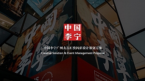 中国李宁线下路演快闪店策划方案