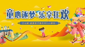 《童心逐梦·狂欢六一》20XX年六一儿童节亲子活动方案