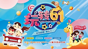 《玩转六一节·欢乐总动员》地产2023年六一儿童节活动方案