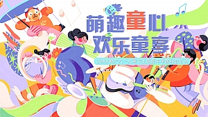 【萌趣童心 欢乐童享】20XX地产六一儿童节嘉年华游园会活动