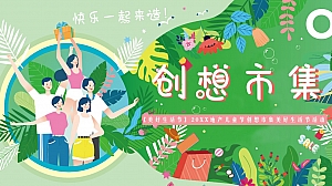 20XX地产夏天六月六一儿童节创想市集美好生活节嘉年华活动