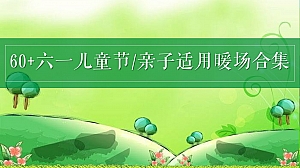 60+六一儿童节亲子适用暖场合集