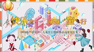 地产六一儿童节(快乐六一, 萌趣童行)主题活动策划案