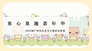 地产项目儿童节(童心童趣嘉年华主题)活动策划方案