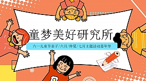 地产项目六一儿童节亲子嘉年华(童梦美好研究所主题)活动策划方案-59P