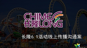 儿童节活动线上传播沟通案