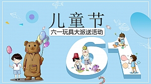 儿童节六一玩具大派送