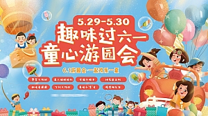 儿童节主题活动策划方案(趣味过六一·童心游园会)