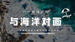 2023年儿童亲子海洋主题画展6月六一儿童节活动