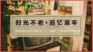 2023年教育机构学校幼儿园怀旧“六一儿童节”主题游园活动策划案