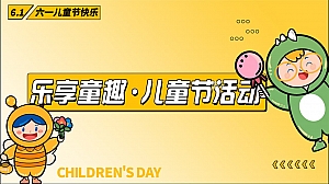 乐享童趣·儿童节活动方案
