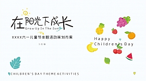 六一儿童节主题活动策划方案