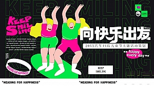 汽车4S店儿童节(向快乐出发主题)活动策划方案