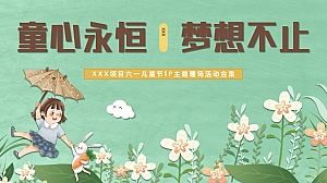 童心永恒·梦想不止-地产六一儿童节创意IP主题类暖场活动合集