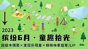 2023年幼儿园六一儿童节招生活动方案