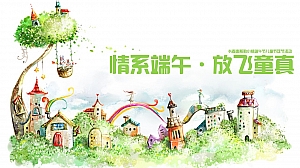 长春某地产端午和儿童节双节活动策划方案