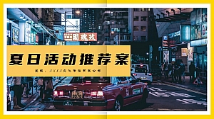 夏日主题活动推荐案