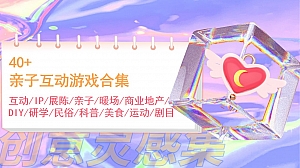 40+亲子互动装置互动游戏合集