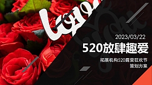 2023地产项目520露营派对活动策划方案