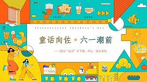 地产项目儿童节系列(童话向佐·六一潮前主题)活动策划方案