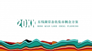 东钱湖常态化集市活动概念方案