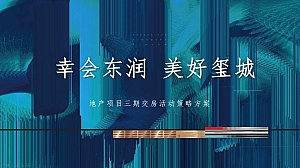 东润·玺城3期交房主题活动策划案