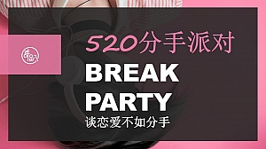 情人节活动策划方案-520分手派对
