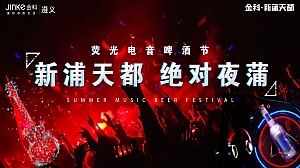 商业街荧光电音啤酒节方案-55P