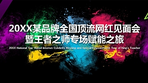 微商品牌全国顶流网红见面会暨王者之师专场赋能之旅活动策划案-46P