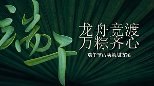 端午传统活动龙舟运动赛事活动策划方案