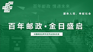 中国邮政储蓄银行活动策划方案