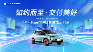 2023广汽埃安Y PLUS太原地区百台交车仪式