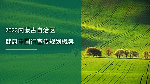 2023内蒙古健康中国行宣传规划概案