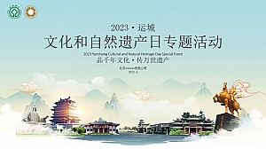 2023山西·运城文化和自然遗产日系列活动方案