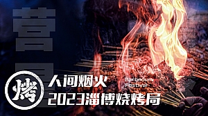 2023淄博烧烤局方案