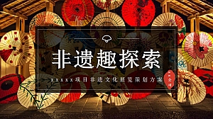 xxxx非遗文化展策划方案-58P