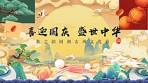 地产国庆节国潮古风文化节(喜迎国庆 盛世中华)策划案